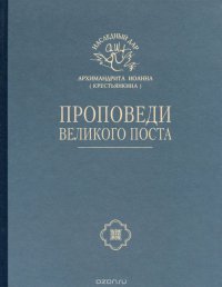 Проповеди Великого Поста