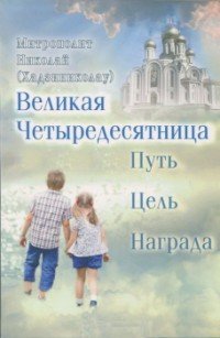 Великая Четыредесятница. Путь, цель, награда