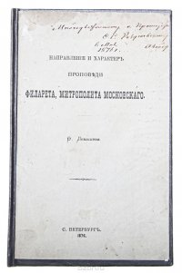 Направление и характер проповеди Филарета, Митрополита Московского