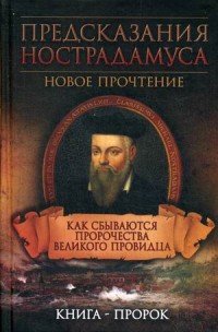 Предсказания Нострадамуса. Как сбываются пророчества великого провидца