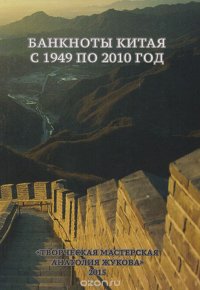 Банкноты Китая с 1949 по 2010 год