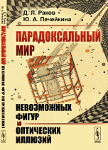 Д. Л. Раков, Ю. А. Печейкина - «Парадоксальный мир невозможных фигур и оптических иллюзий»