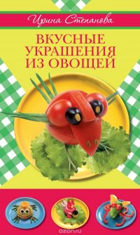 Вкусные украшения из овощей