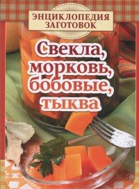 ГМ.Энц.заготовок.(м/о) Свекла,морковь,бобовые,тыква