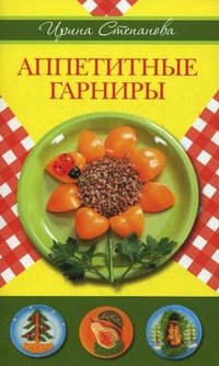 Аппетитные гарниры