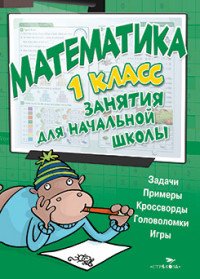 Математика. 1 класс. Занятия для начальной школы