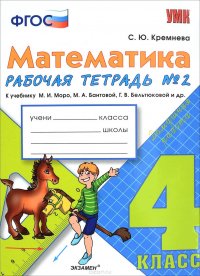 Математика. 4 класс. Рабочая тетрадь №2. К учебнику М. И. Моро, М. А. Бантовой, Г. В. Бельтюковой и др