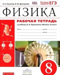 Физика. 8 класс. Рабочая тетрадь. К учебнику А. В. Перышкина