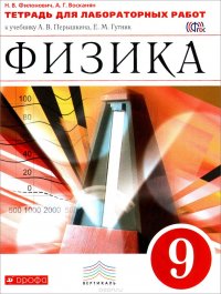 Физика. 9 класс. Тетрадь для лабораторных работ к учебнику А. В. Перышкина, Е. М. Гутник