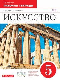 Искусство. 5 класс. Рабочая тетрадь. Искусство. 5 класс. Рабочая тетрадь