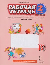 Русский язык. 2 класс. Рабочая тетрадь к учебнику Л. В. Кибиревой, О. А. Клейнфельд, Г. И. Мелиховой. В 2 частях. Часть 1