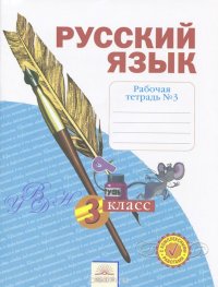 Русский язык. 3 класс. Рабочая тетрадь. В 4 частях. Часть 3