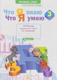 Русский язык. 3 класс. Что я знаю. Что я умею. Тетрадь проверочных работ. 2 полугодие. В 2 частях