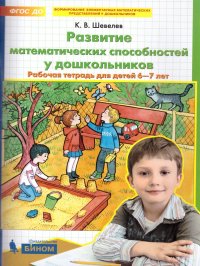 Развитие математических способностей у дошкольников. Рабочая тетрадь для детей 6-7 лет