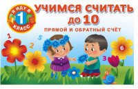 Учимся считать до 10. Прямой и обратный счет