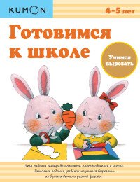 Готовимся к школе. Учимся вырезать. Рабочая тетрадь KUMON