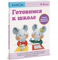 Готовимся к школе. Учимся проходить лабиринты. Рабочая тетрадь KUMON