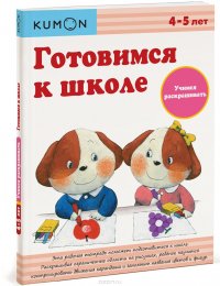 KUMON. Готовимся к школе. Учимся раскрашивать