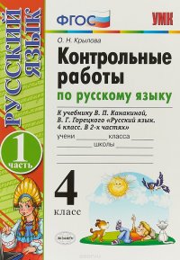 Русский язык. 4 класс. Контрольные работы. К учебнику В. П. Канакиной, В. Г. Горецкого. В 2 частях. Часть 1