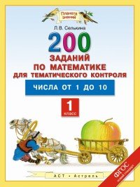 Математика. 1 класс. 200 заданий по математике для тематического контроля. Числа от 1 до 10