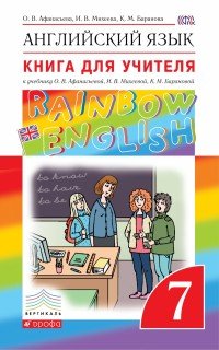 Английский язык. 7 класс. Книга для учителя. К учебнику О. В. Афанасьевой, И. В. Михеевой, К. М. Барановой