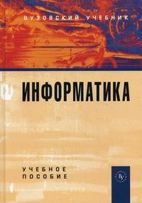 Информатика. Учебное пособие