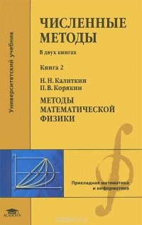 Численные методы. В 2 книгах. Книга 2. Методы математической физики. Учебник