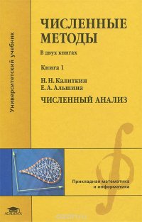 Численные методы. В 2 книгах. Книга 1. Численный анализ. Учебник