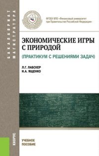 Экономические игры с природой. Практикум с решением задач