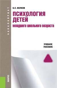 Психология детей младшего школьного возраста. Учебное пособие