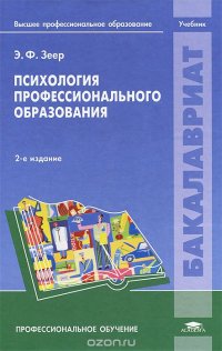 Психология профессионального образования. Учебник