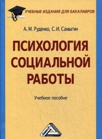 Психология социальной работы. Учебное пособие