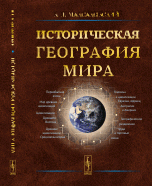 Историческая география мира. Учебное пособие