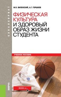 Физическая культура и здоровый образ жизни студента. Учебное пособие