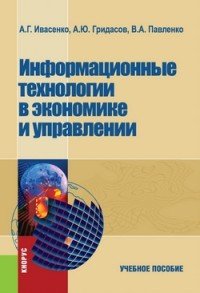 Информационные технологии в экономике и управлении. Учебное пособие