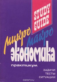 Микро-, макро экономика. Практикум. Задачи, тесты, ситуации