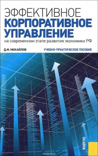 Эффективное корпоративное управление (на современном этапе развития экономики РФ). Учебно-практическое пособие