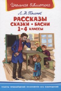 Рассказы, сказки, басни. 1-4 классы