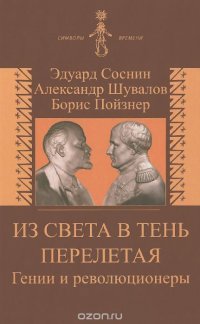 Из света в тень перелетая. Гении и революционеры