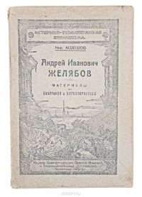 Андрей Иванович Желябов. Материалы для биографии и характеристики