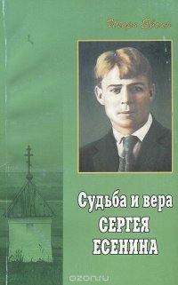 Судьба и вера Сергея Есенина