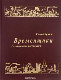 Временщики. Размышления россиянина