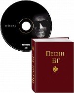 Песни БГ (+ CD)