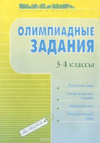 Русский язык. Литературное чтение. Математика. Окружающий мир. 3-4 классы. Олимпиадные задания