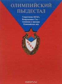 Олимпийский пьедестал. Спортсмены ЦСКА, Вооруженных сил - чемпионы и призеры Олимпийских игр