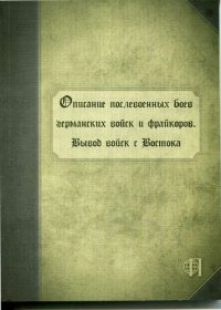 Описание послевоенных боев германских войск и фрайкоров. Вывод войск с Востока