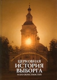 Церковная история Выборга и его окрестностей