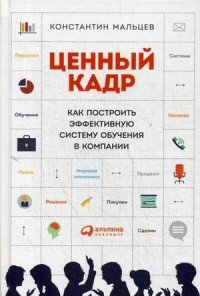 Ценный кадр. Как построить эффективную систему обучения в компании