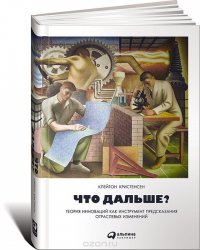 Что дальше? Теория инноваций как инструмент предсказания отраслевых изменений