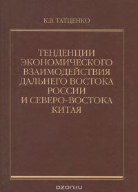 Тенденции экономического взаимодействия дальнего востока России и северо-востока Китая